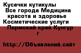 Nghia Кусачки кутикулы D 501. - Все города Медицина, красота и здоровье » Косметические услуги   . Пермский край,Кунгур г.